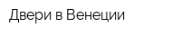 Двери в Венеции
