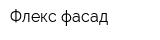 Флекс-фасад
