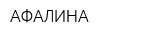 АФАЛИНА