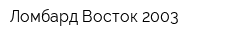 Ломбард Восток-2003