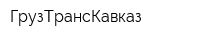 ГрузТрансКавказ