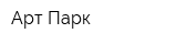 Арт Парк
