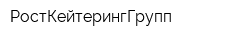 РостКейтерингГрупп