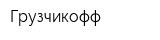 Грузчикофф