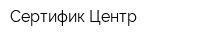Сертифик Центр