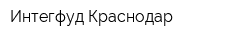 Интегфуд-Краснодар