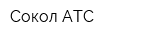 Сокол-АТС