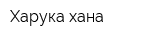 Харука хана