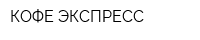 КОФЕ ЭКСПРЕСС