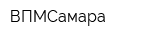 ВПМСамара