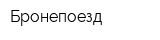Бронепоезд