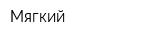 Мягкий