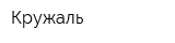 Кружаль