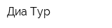 Диа-Тур