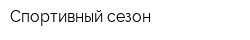 Спортивный сезон