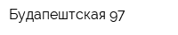 Будапештская 97