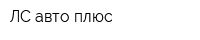 ЛС авто плюс