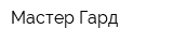 Мастер-Гард