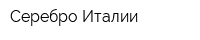 Серебро Италии