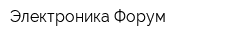 Электроника Форум