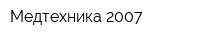 Медтехника-2007