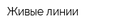 Живые линии