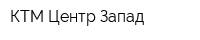КТМ Центр Запад