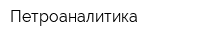 Петроаналитика