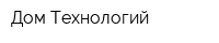 Дом Технологий