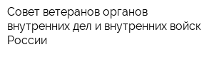 Совет ветеранов органов внутренних дел и внутренних войск России