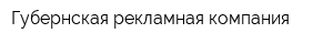 Губернская рекламная компания