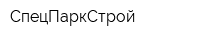 СпецПаркСтрой