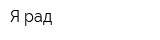 Я рад
