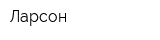 Ларсон