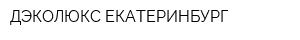 ДЭКОЛЮКС ЕКАТЕРИНБУРГ