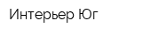 Интерьер-Юг