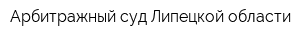 Арбитражный суд Липецкой области