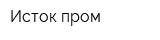 Исток-пром