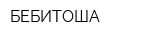 БЕБИТОША