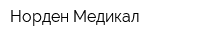 Норден Медикал