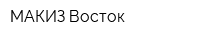 МАКИЗ-Восток