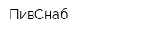 ПивСнаб