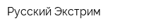 Русский Экстрим