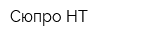 Сюпро НТ