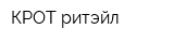 КРОТ-ритэйл