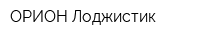 ОРИОН Лоджистик