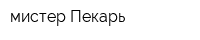 мистер Пекарь