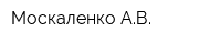 Москаленко АВ