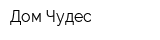 Дом Чудес