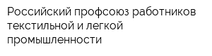 Российский профсоюз работников текстильной и легкой промышленности